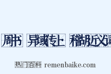 周书·异域传上·稽胡近义词是什么意思的图片